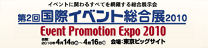 第2回国際イベント総合展2010