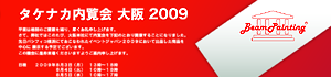 タケナカ内覧会 大阪 2009
