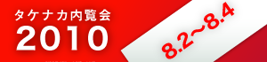 タケナカ内覧会2010