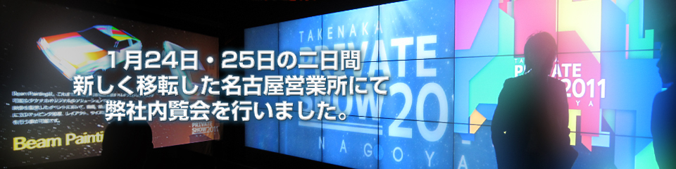 1月24日・25日の二日間　新しく移転した名古屋営業所にて弊社内覧会を行いました。