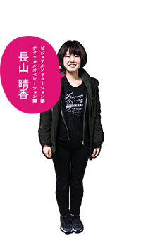 ビジュアルソリューション部 テクニカルオペレーション課