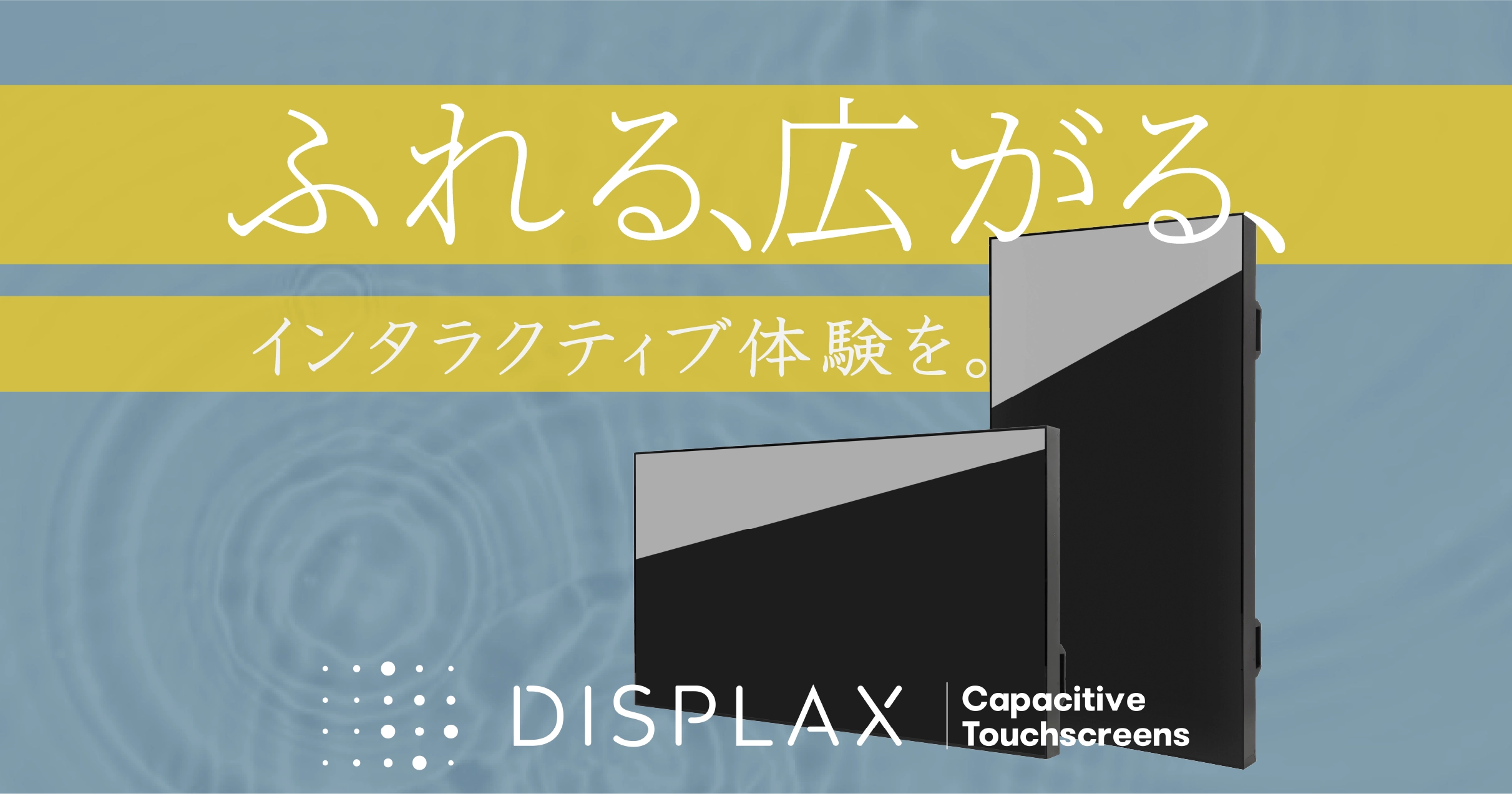 タッチディスプレイ『DISPLAX』 FURERU Interactive Screen | シン
