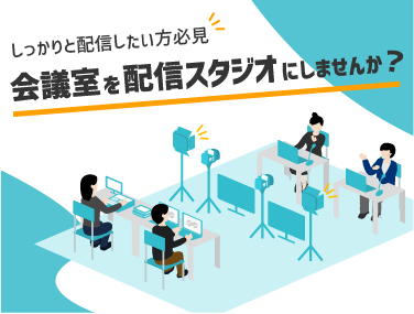 会議室の配信スタジオ化バナー