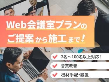 WEB会議システムを使用した会議室の設備一括サポートバナー