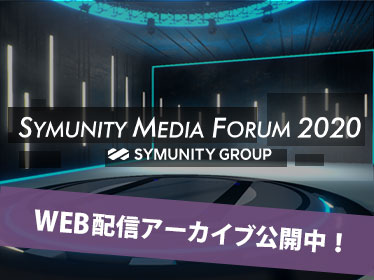 SYMUNITY MEDIA FORUM2020バナー