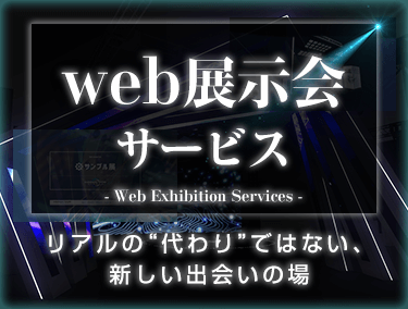 web展示会サービスバナー