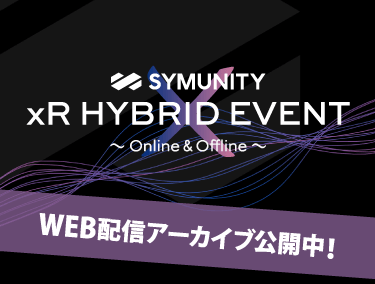 SYMUNITY xR HYBRID EVENT2020バナー