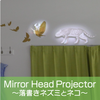 Mirror Head Projector～落書きネズミとネコ～