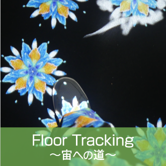 Floor Tracking～宙への道～